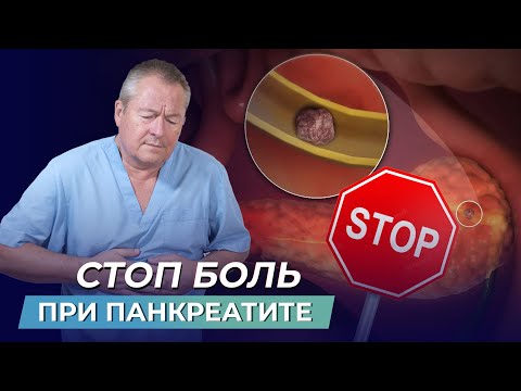 Стоп Обострения! Как Избавиться От Болей При Панкреатите И Победить Болезнь Самостоятельно