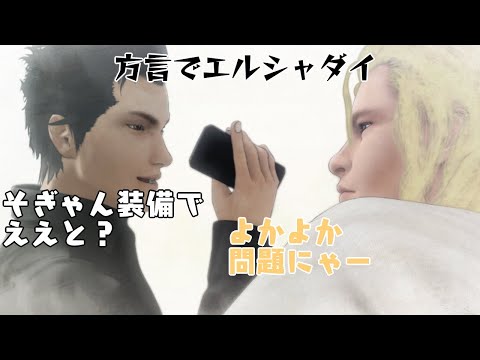 方言丸出しでエルシャダイのアテレコしてみた
