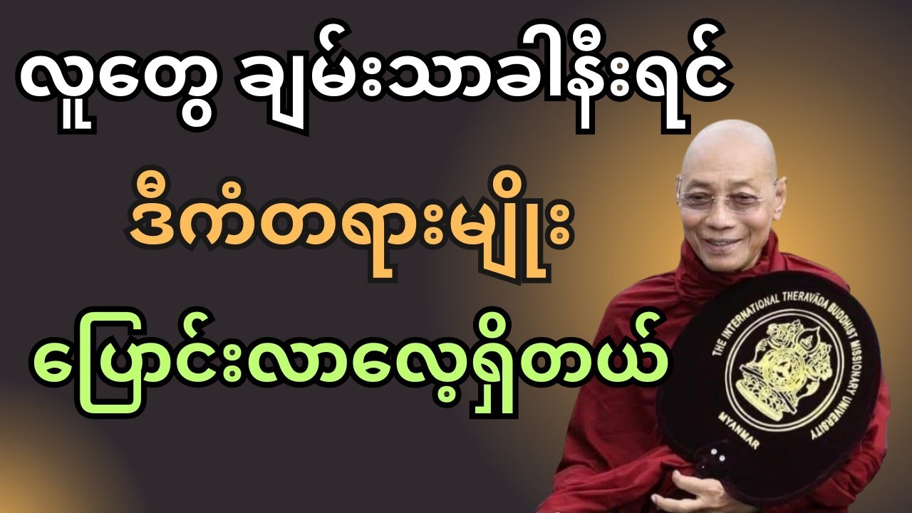  လူတွေ ချမ်းသာခါနီးရင် ဒီကံတရားမျိုး ပြောင်းလဲတတ်တယ် - ပါချုပ်ဆရာတော်ကြီး၏ တရားတော်
