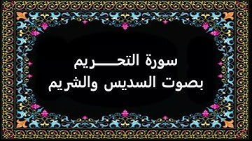 سورة التحريم بصوت السديس والشريم
