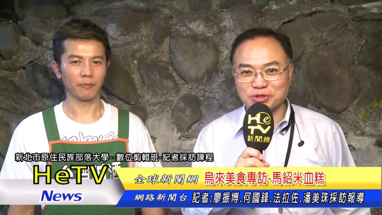 3 烏來馬紹米血糕hetv新聞片 Youtube