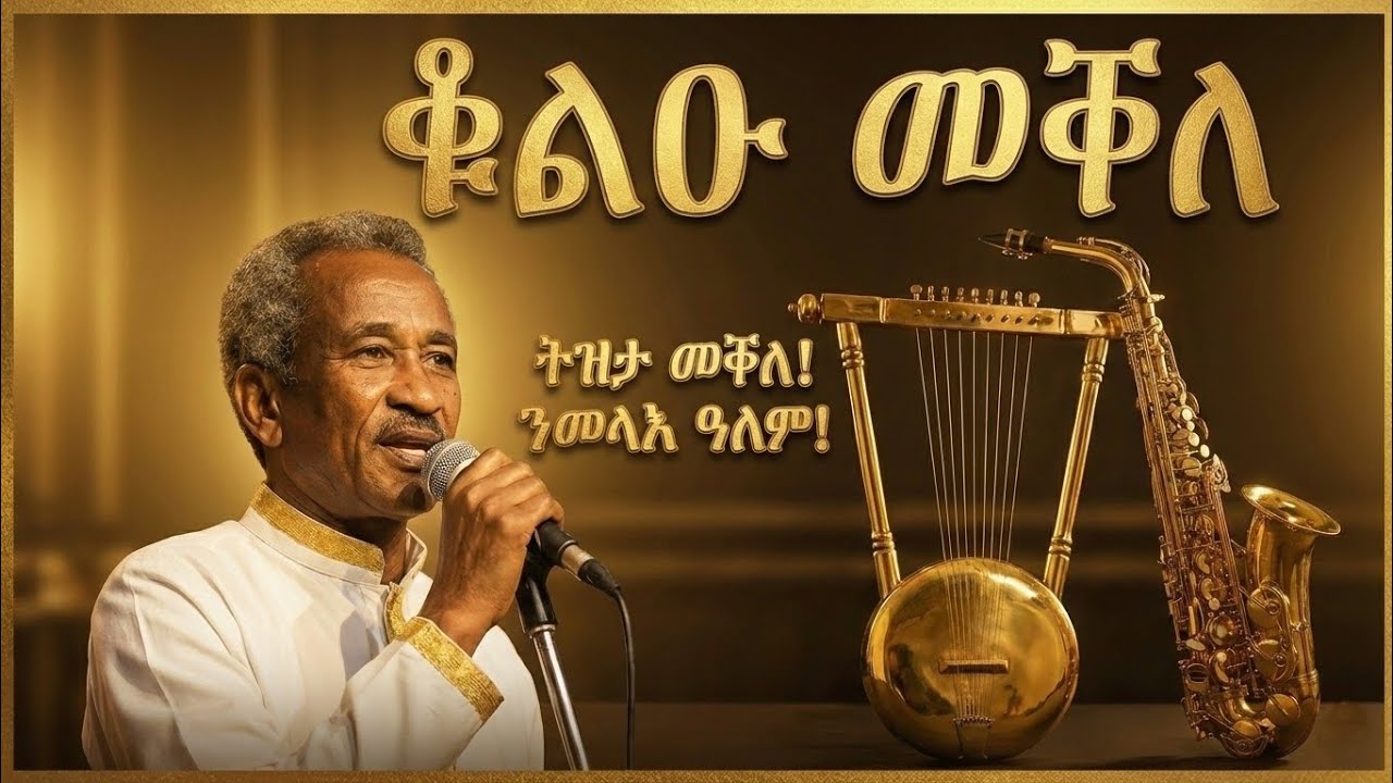 Friew Hailu qolu mekelle ( ቖልዑ መቐለ) ትግርኛ ሙዚቃ #ethiopia2026 #ትግርኛ_ሙዚቃ 