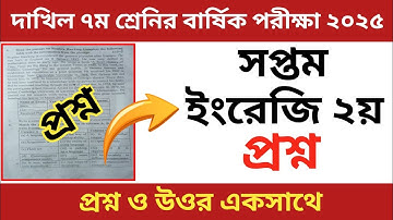 দাখিল ৭ম শ্রেণীর বার্ষিক পরীক্ষা ২০২৫ | ইংরেজি ২য় | English 2nd | dakhil class 7 English 2nd