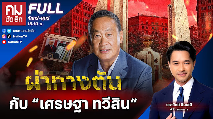 ผ่าทางตันกับ “เศรษฐา ทวีสิน” | คมชัดลึก | 18 ก.ค.68 | FULL | NationTV22