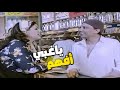 الست عايزة عادل إمام يجلها البيت ماتيجي تدوق أكلي