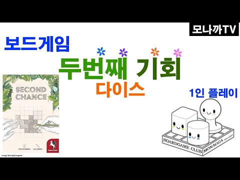 Second Chance Dice boardgame/ 두번째기회 주사위/ dice game/ 주사위게임/ Roll&write/ 롤앤라이트/ 1인이상/ 비대면