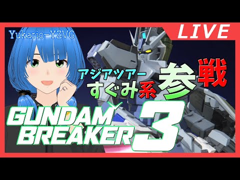 【GUNDAM BREAKER 3】07 みりしら、アジアツアー予選に出る (ネタバレ注意)