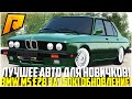 BMW M5 E28 ЗА 150.000 РУБЛЕЙ! ЛУЧШЕЕ АВТО ДЛЯ НОВИЧКОВ НА РАДМИРЕ! ОБНОВЛЕНИЕ 5.3! - RADMIR CRMP