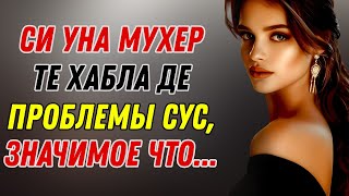 Если женщина рассказывает вам о своих проблемах, это значит, что... | Стоицизм — Легенда о стоиках