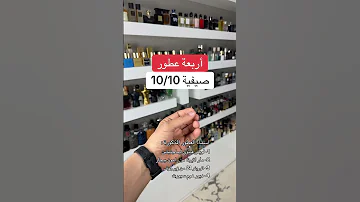 أربعة عطور صيفية 10 10 