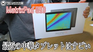 1万円ちょっとで買える中華タブレットのコスパがすごい