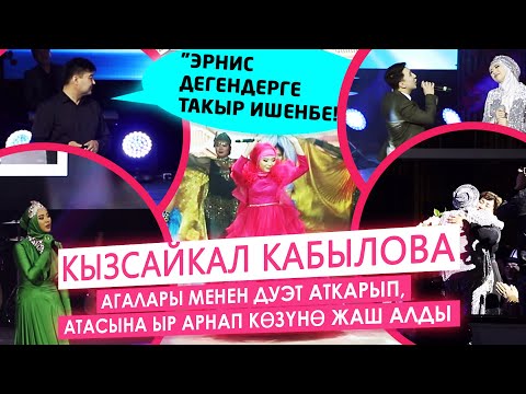 Кызсайкал Кабылова концертинде белектерге чулганды