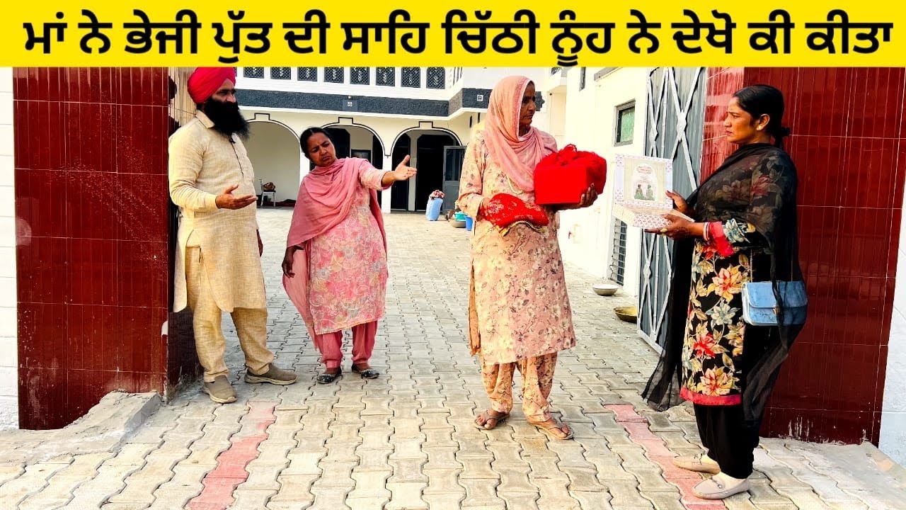 ਮਾਂ ਨੇ ਭੇਜੀ ਪੁੱਤ ਦੀ ਸਾਹਿ ਚਿੱਠੀ ਨੂੰਹ ਨੇ ਦੇਖੋ ਕੀ ਕੀਤਾ punjabi short video #wakhrisochchannel 