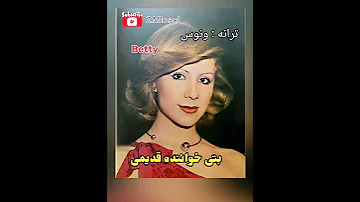 خانم بتی Betti از خوانندگان خوش سیمای قبل انقلاب ترانه ونوس 