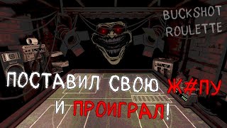 Я ПРОИГРАЛ ВСЕ ЧТО У МЕНЯ БЫЛО...