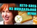 Миндальный кето хлеб для похудения. Без глютена.