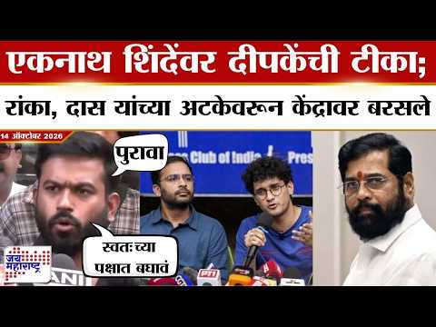 Abhijeet Dipke PC : Eknath Shinde यांच्यावर टीका; रांका, दास यांच्या अटकेवरून दीपके केंद्रावर बरसले