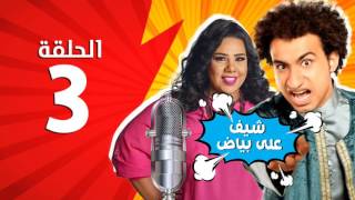 المسلسل الإذاعي شيف علي بياض - الحلقة 3 الثالثة - بطولة علي ربيع وشيماء سيف