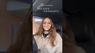 День из жизни мастера маникюра #ногти #маникюр #дизайн #влог #минивлог