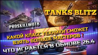 🔴Tanks Blitz КАКОЙ КЛАСС ТЕХНИКИ СМОЖЕТ ВЗЯТЬ БОЛЬШЕ МАСТЕРОВ🔥 ЧТО ИГРАЕТСЯ В ОБНОВЛЕНИЕ 26.4⁉️