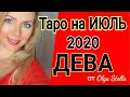 ДЕВА ИЮЛЬ 2020/ ГОРОСКОП ТАРО на ИЮЛЬ для ДЕВЫ