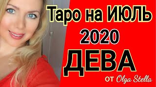 ДЕВА ИЮЛЬ 2020/ ГОРОСКОП ТАРО на ИЮЛЬ для ДЕВЫ