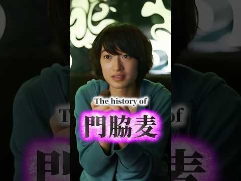 門脇麦の歴史