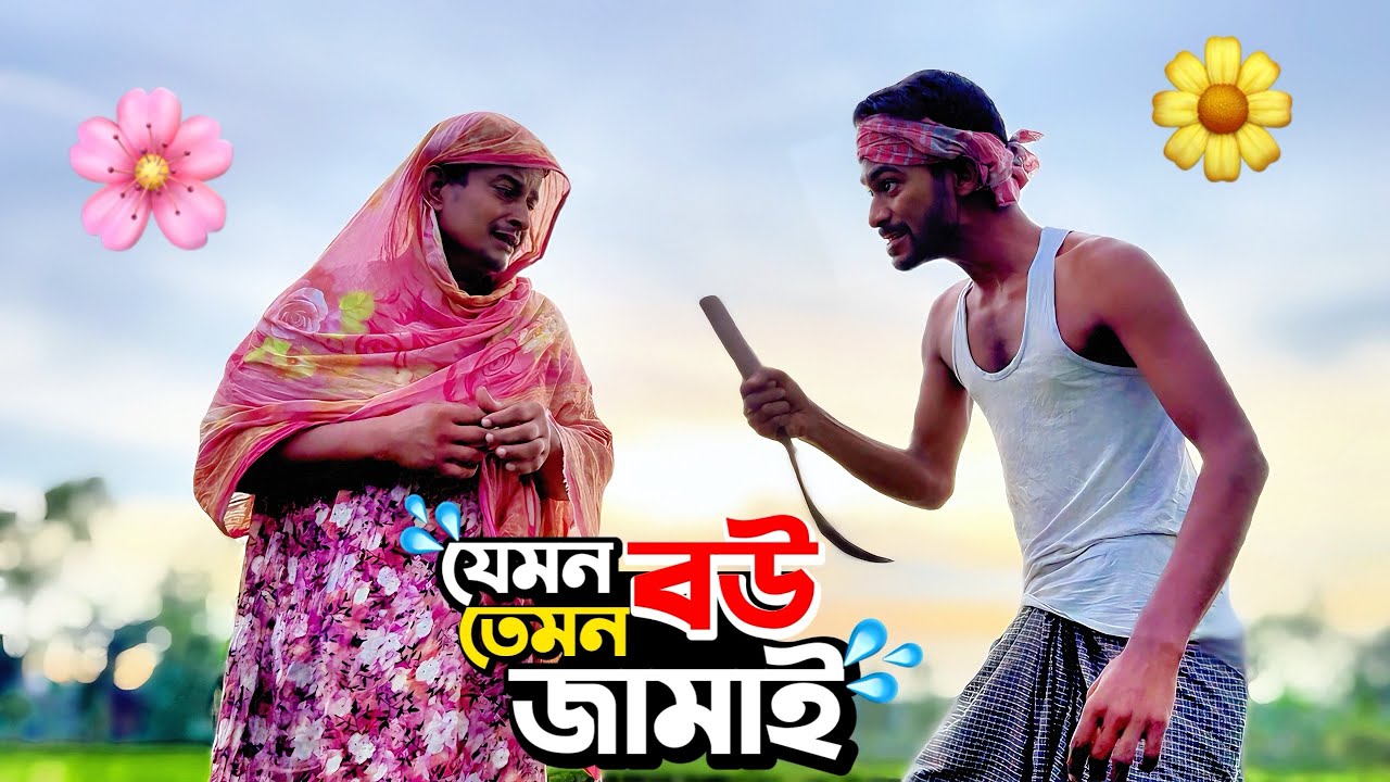 পুঙ-টা জামাই এর পুঙটি বউ🤣