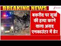 Breaking News: बकरीद पर सूर्या हत्या करने वाला असद एनकाउंटर में ढेर