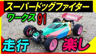 ホビーラジコン 55 Yokomo Super Dog Fighter '91 Yokomo Super Dog Fighter Works'91 1/10th 4WD buggy - Coming soon