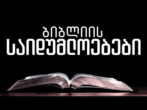 რა საიდუმლოებებია ბიბლიაში?