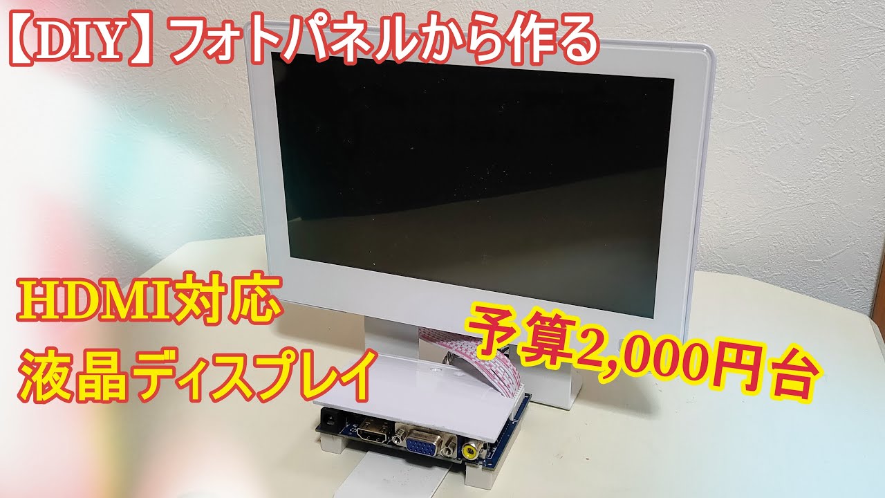 フォトセ ディスプレイ DIY] Create a freestanding HDMI or VGA compatible LCD display from