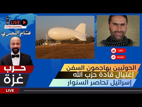 حرب غزة - حزب الله - الحوثيين - إسرائيل - تحليل سياسي #هشام_المصري #طوفان_الأقصى #غزة - فيديو هشام المصري