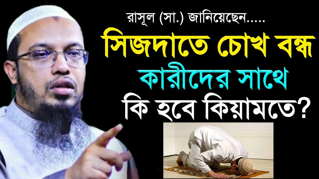 সেজদাতে চোখ বন্ধকারীদের সাথে কি হবে কিয়ামতে? জানলে চমকে যাবেন | শায়খ আহমাদুল্লাহ | #waz