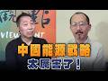 '26.07.17【觀點│龍行天下】Pt.1 中國能源戰略太厲害了！