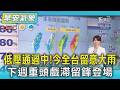 天氣/ 低壓通過中! 今全台留意大雨 下週重頭戲滯留鋒登場｜氣象主播 謝宜倫｜早安氣象｜TVBS新聞 20260605  @TVBSNEWS01