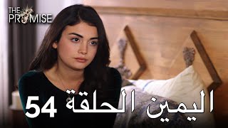 The Promise Episode 54 (Arabic Subtitle) | اليمين الحلقة 54
