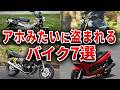 【被害殺到】2025年に窃盗集団が盗みまくる悲惨なバイク7選 まさかのあのバイクまで…【ゆっくり解説】