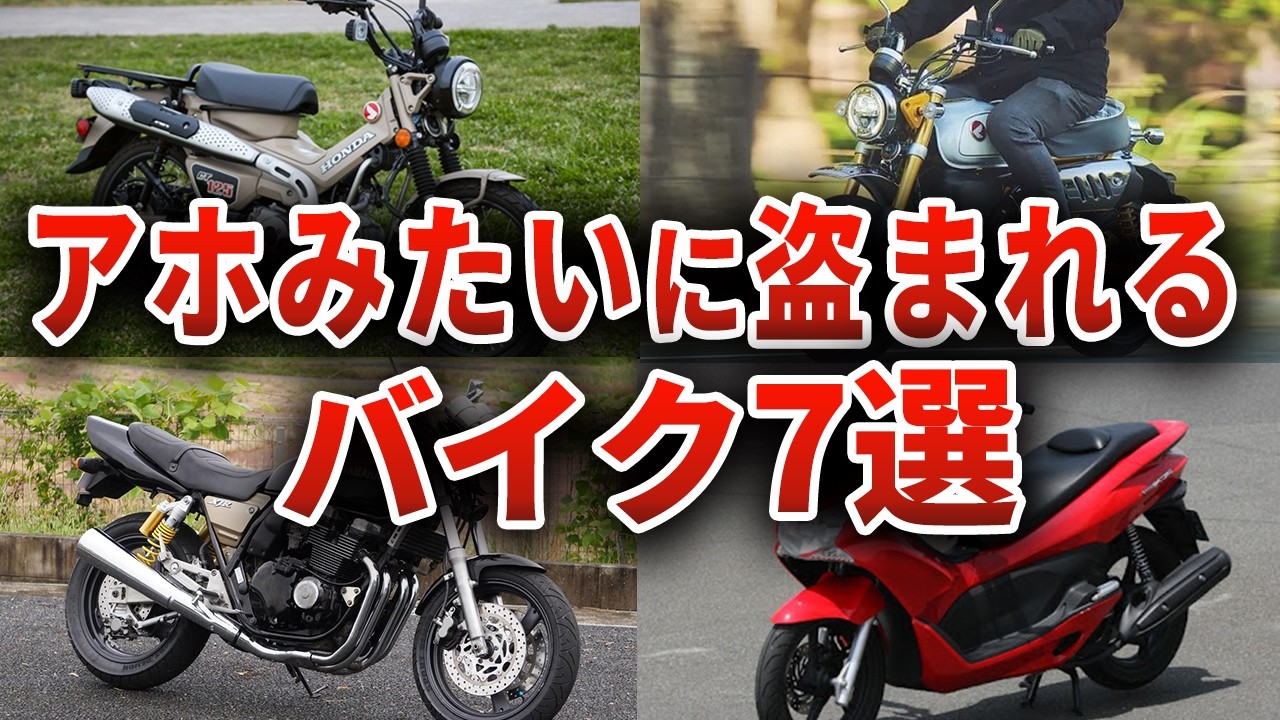 【被害殺到】2025年に窃盗集団が盗みまくる悲惨なバイク7選 まさかのあのバイクまで…【ゆっくり解説】