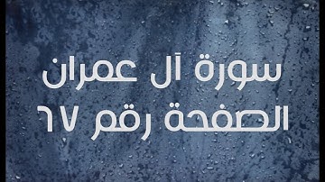 ٣- سورة آل عمران الصفحة رقم ٦٧ (تصحيح تلاوة)
