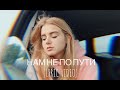 Настя Гонцул - Нам не по пути (Я слушаю Земфиру...) (LYRIC VIDEO)