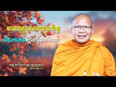 មានទុក្ខសោកក្នុងចិត្ត ពីបាកគេងស្ដាប់ធម៌នេះ  ម្ចាស់គ្រូ ​គូ សុភាព ｜Kou Sopheap Viriyak