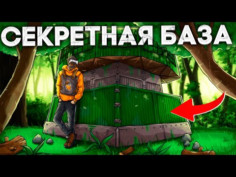 Видео: ДЕРЗКО ЗАМАСКИРОВАЛ ЛЕСНУЮ БАЗУ В РАСТ RUST