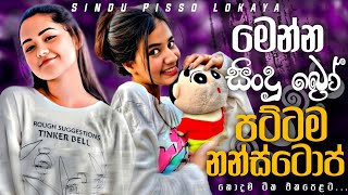 මෙන්න සිංදු බ්‍රෝ පට්ටම නන්ස්ටොප් | 2026 Sha Fm Sindu |Best Trending Sinhala Band Nonstop Collection