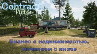 картинка: ContractVille. Бизнес с недвижимостью, начинаем с низов