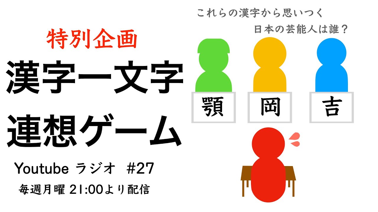 やもだん 27 東大王 漢字一文字連想ゲーム をやってみた ラジオ Youtube やもだん 27 東大王 漢字一文字連想ゲーム をやってみた ラジオ Youtube