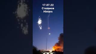 17.07.22 Стаханов минуснули БК. Himars. Хімарс