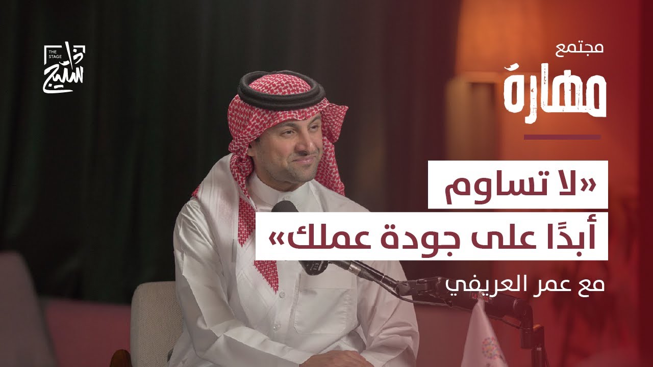 لقاء مهارة | كيف تعمل باحترافية رغم اختلاف الظروف مع عمر العريفي