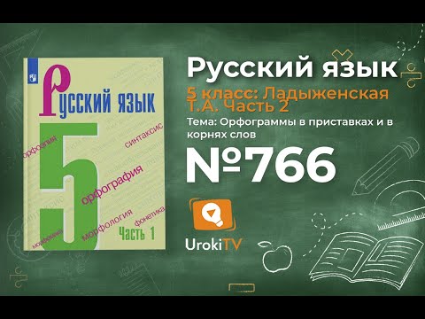 Упражнение №766 — Гдз по русскому языку 5 класс (Ладыженская) 2019 часть 2