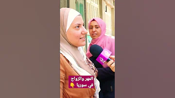 المهر والزواج في سوريا 